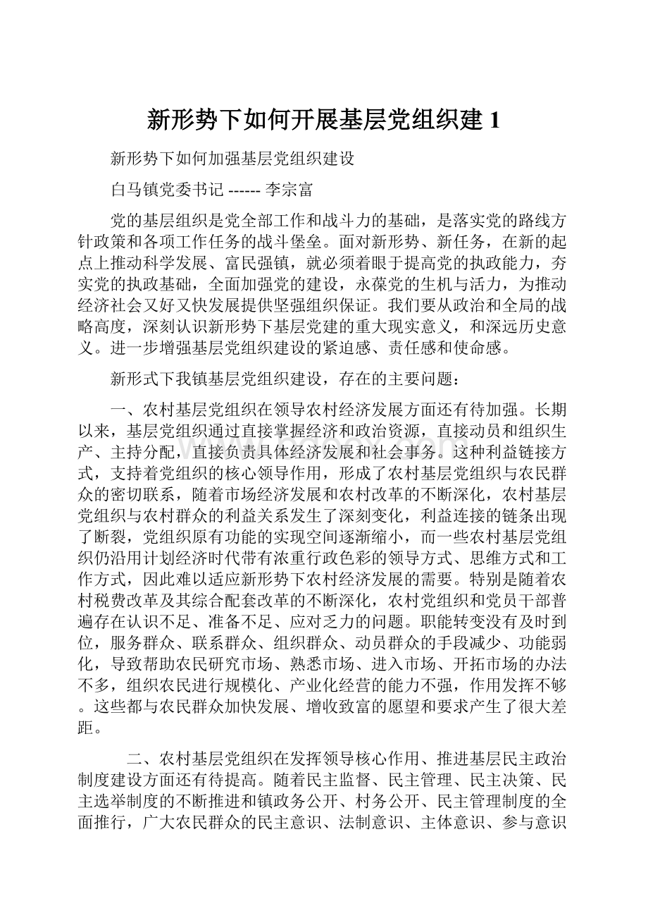 新形势下如何开展基层党组织建1.docx_第1页