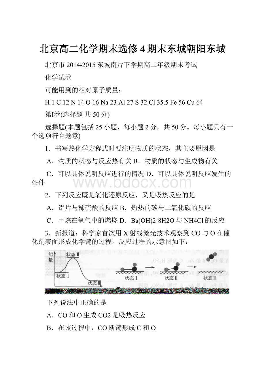 北京高二化学期末选修4期末东城朝阳东城.docx