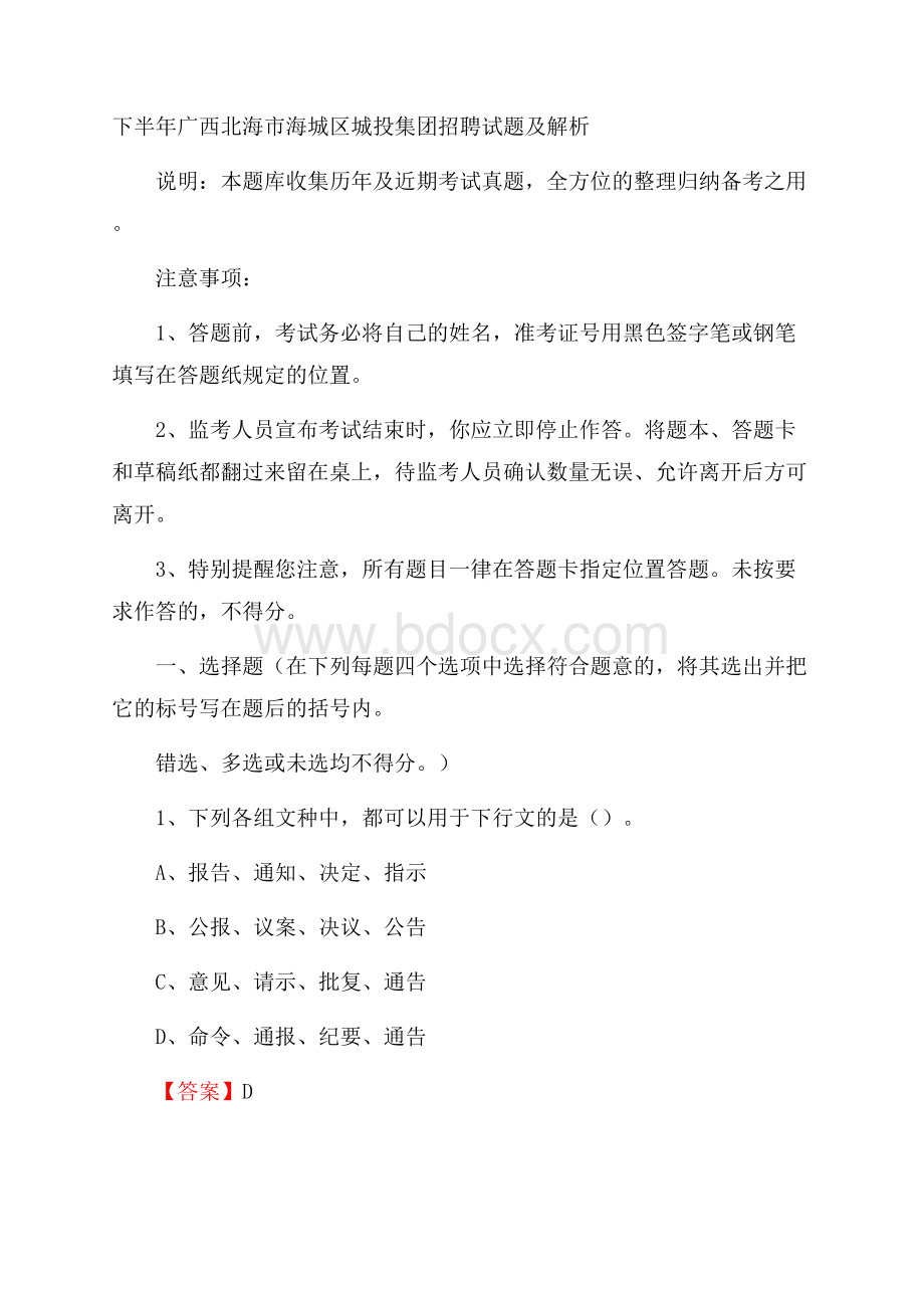 下半年广西北海市海城区城投集团招聘试题及解析.docx_第1页