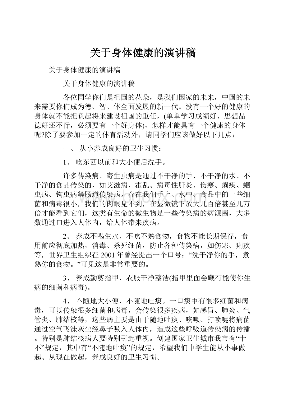 关于身体健康的演讲稿.docx