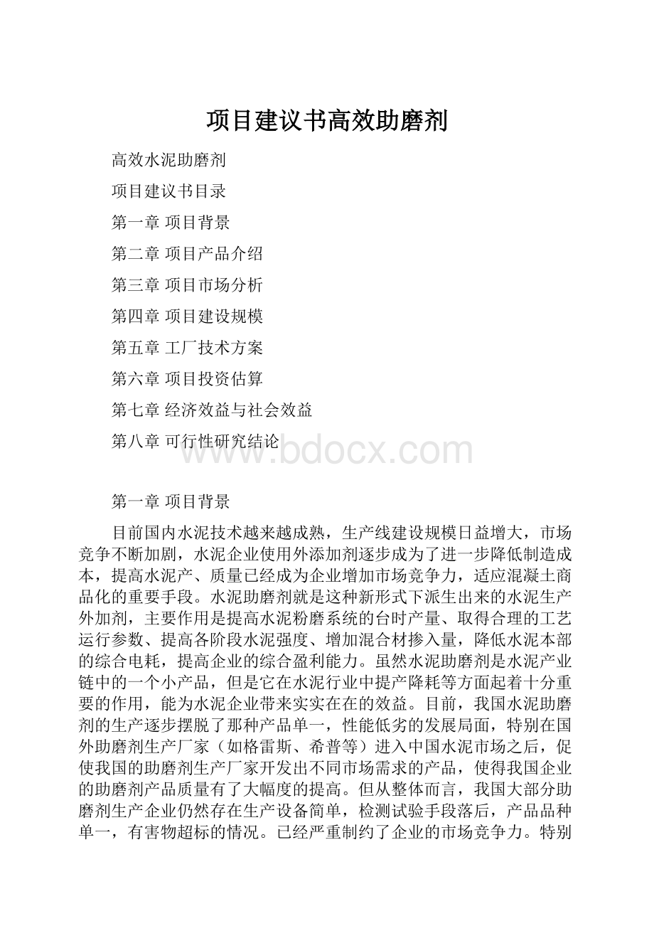 项目建议书高效助磨剂.docx_第1页