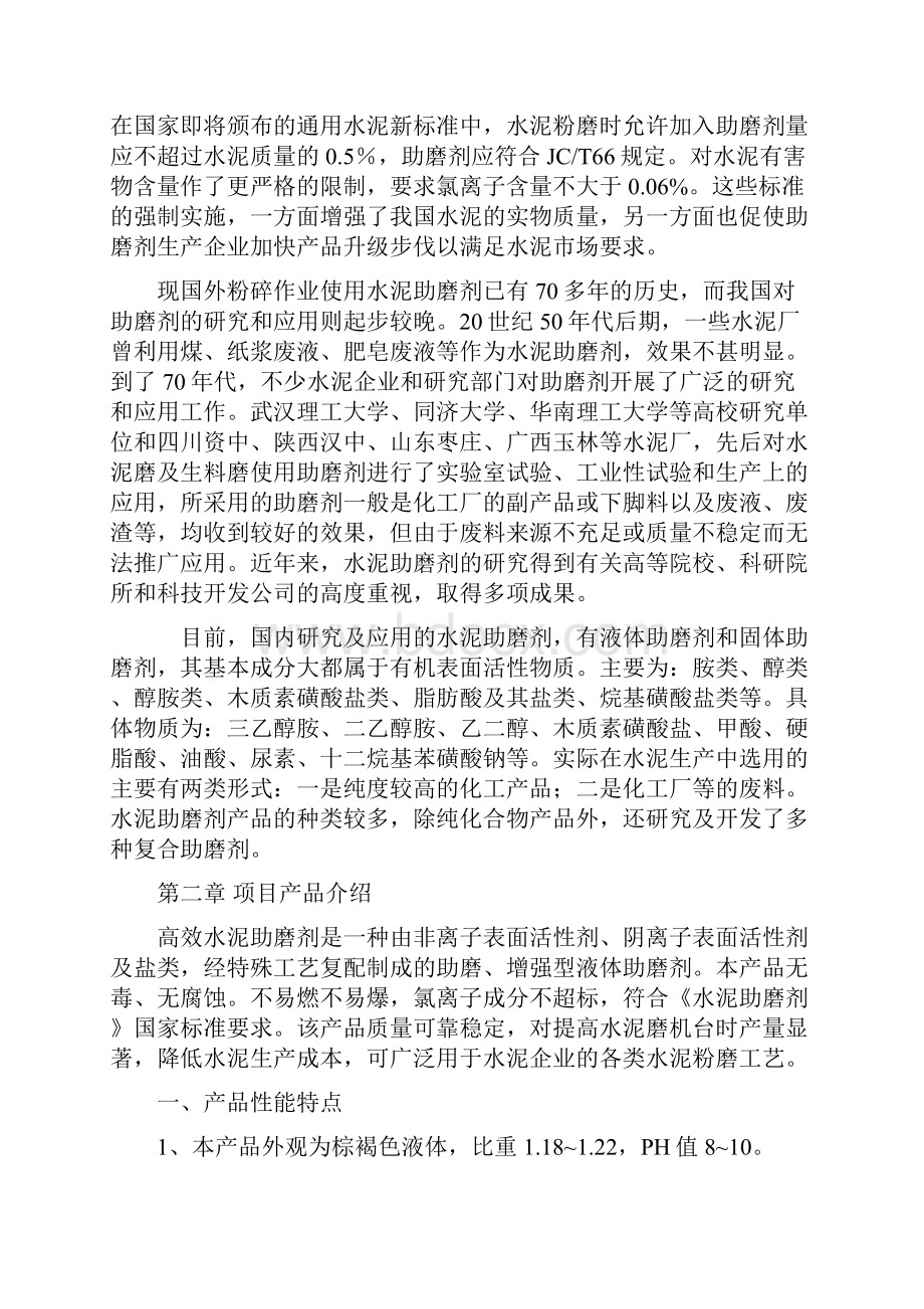 项目建议书高效助磨剂.docx_第2页