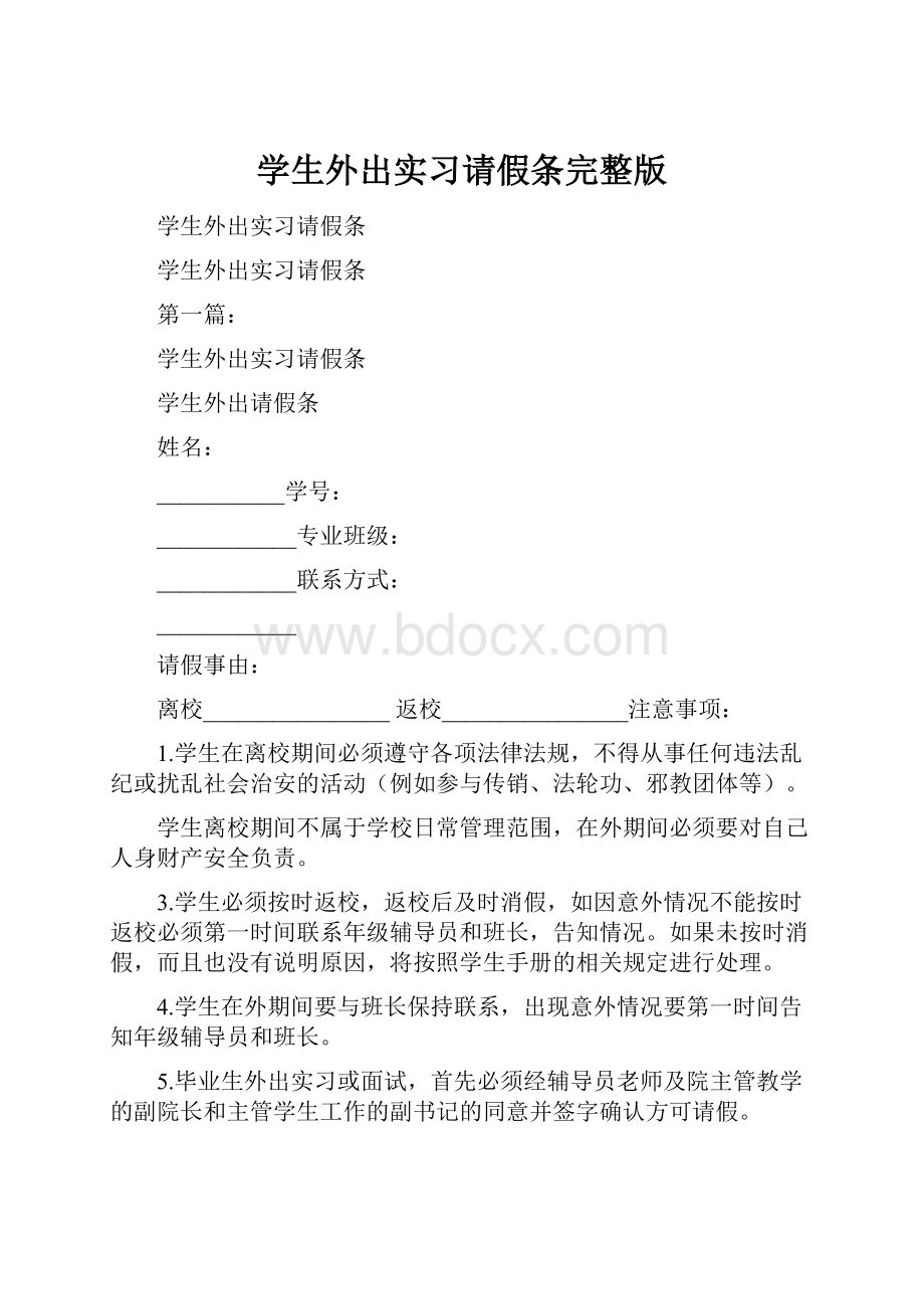 学生外出实习请假条完整版.docx_第1页