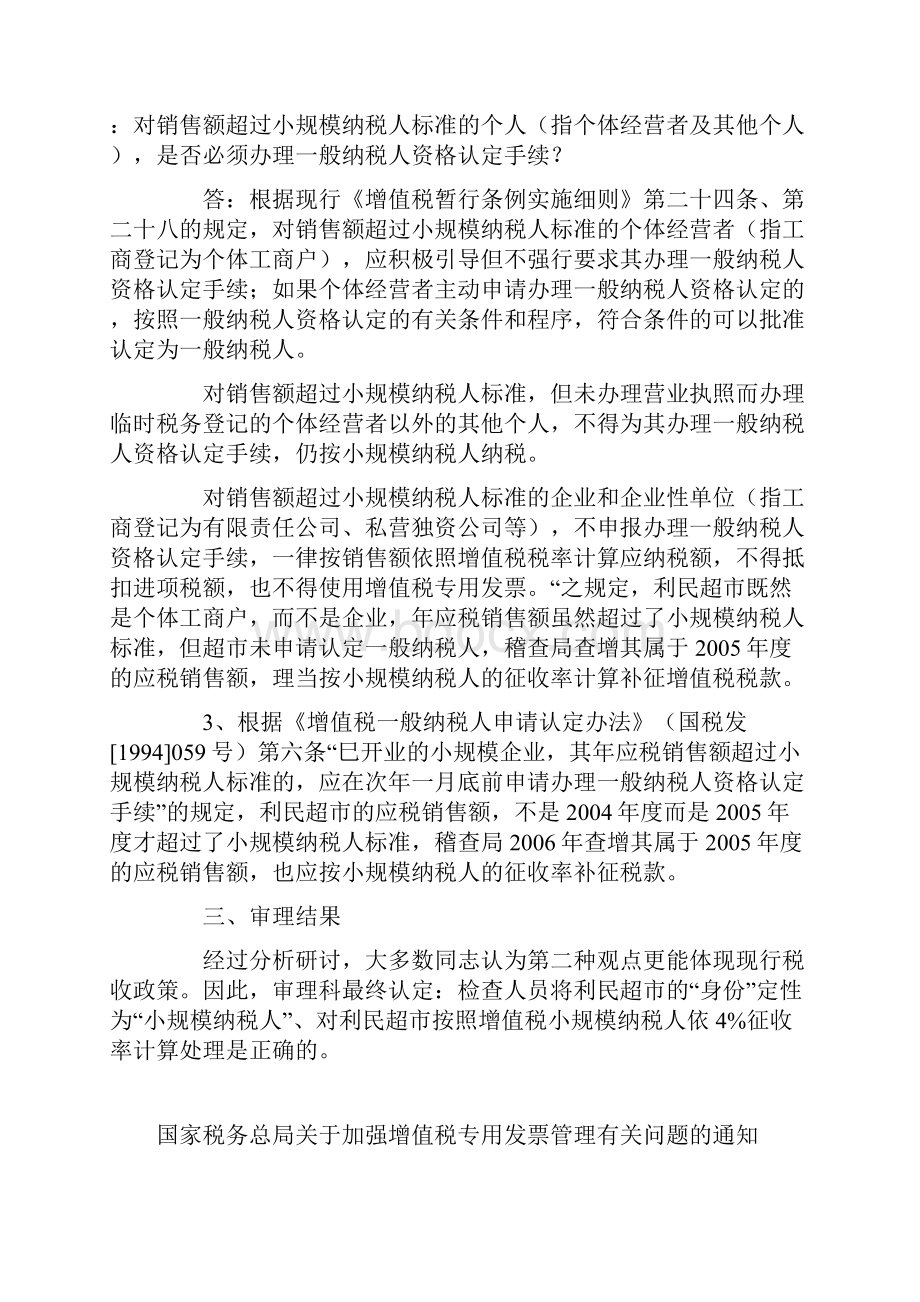 对销售额超过小规模纳税人标准及一般纳税人认定管理文件汇篇.docx_第3页