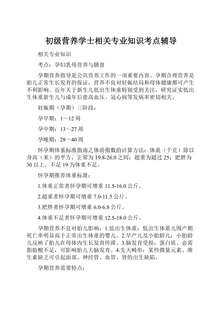 初级营养学士相关专业知识考点辅导.docx