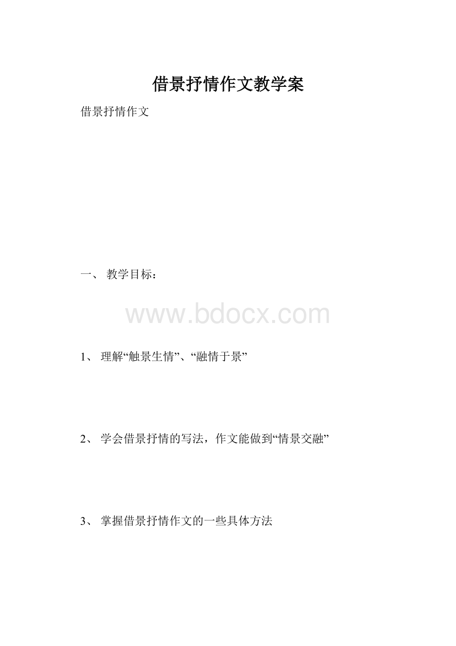 借景抒情作文教学案.docx_第1页