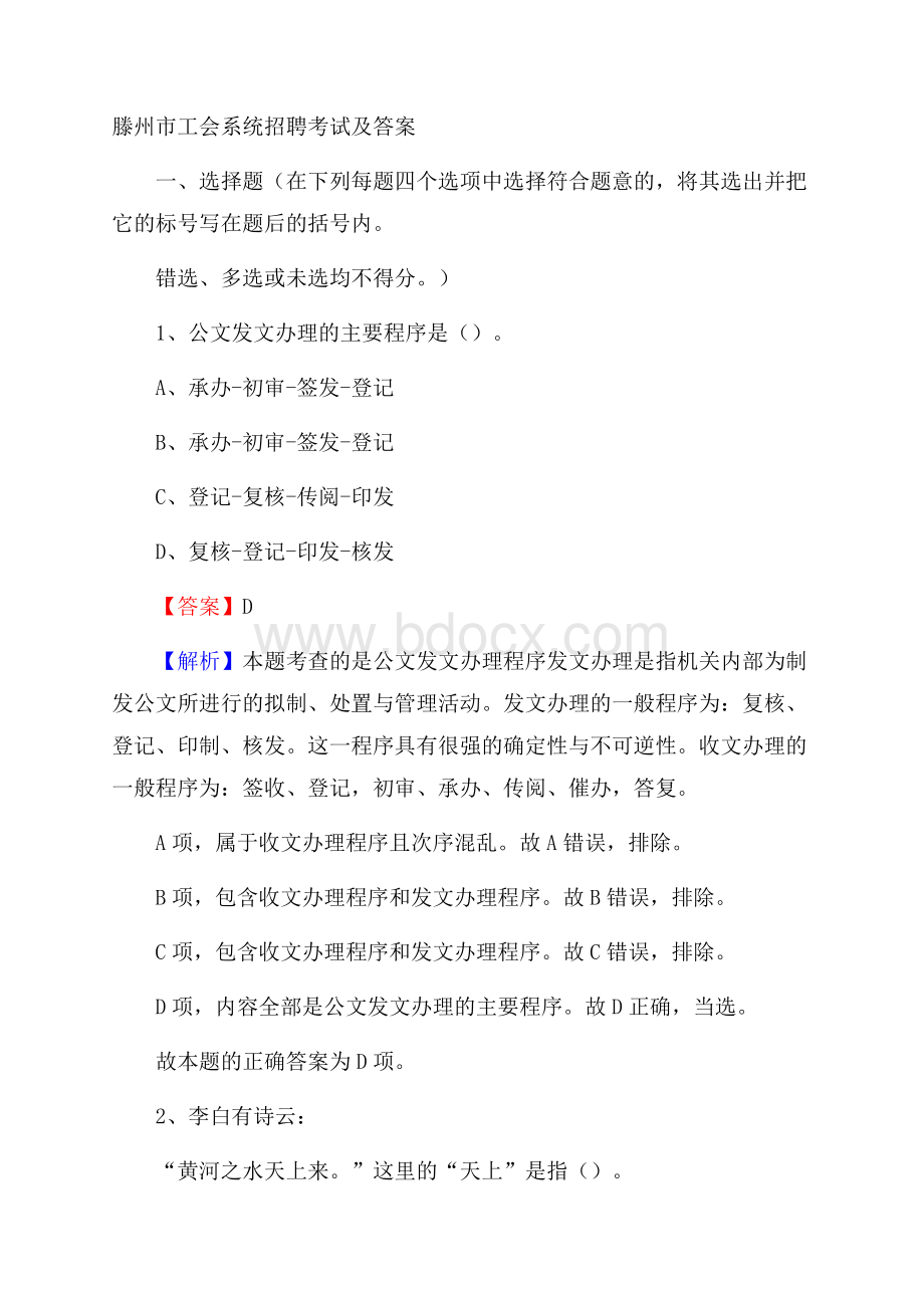 滕州市工会系统招聘考试及答案.docx_第1页