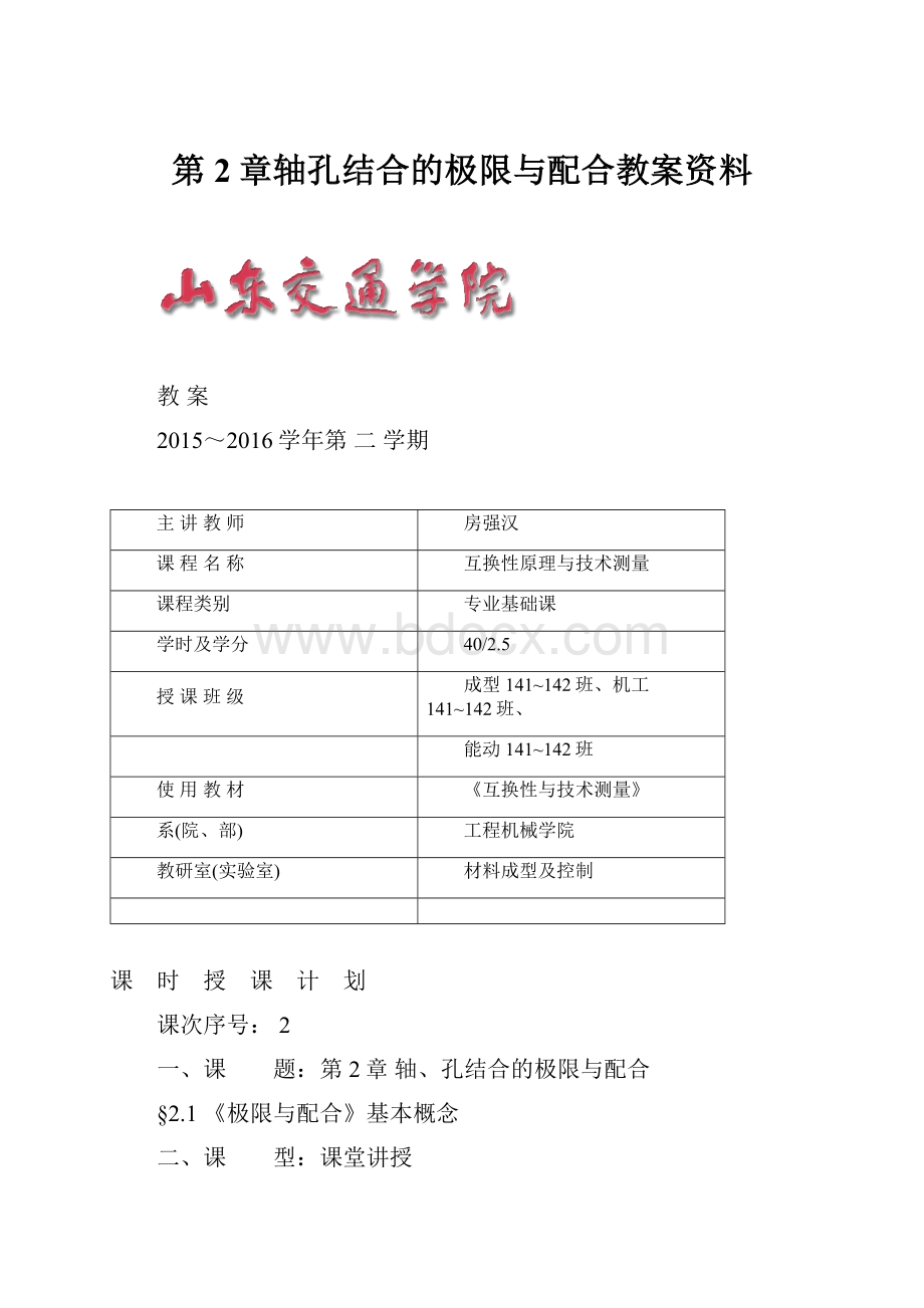 第2章轴孔结合的极限与配合教案资料.docx