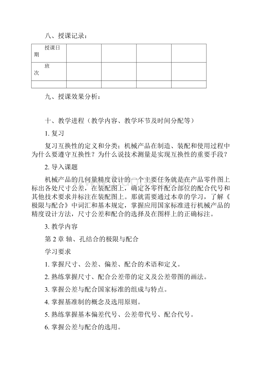 第2章轴孔结合的极限与配合教案资料.docx_第3页