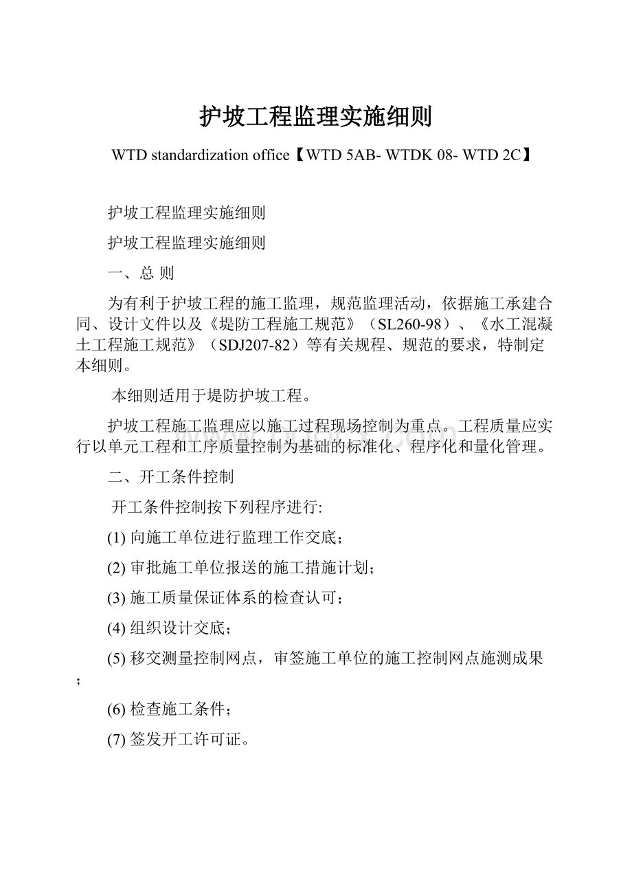 护坡工程监理实施细则.docx