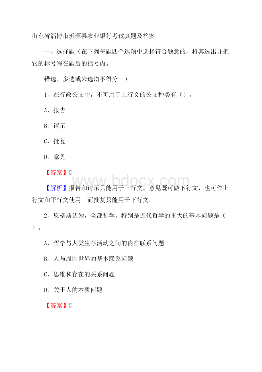 山东省淄博市沂源县农业银行考试真题及答案.docx