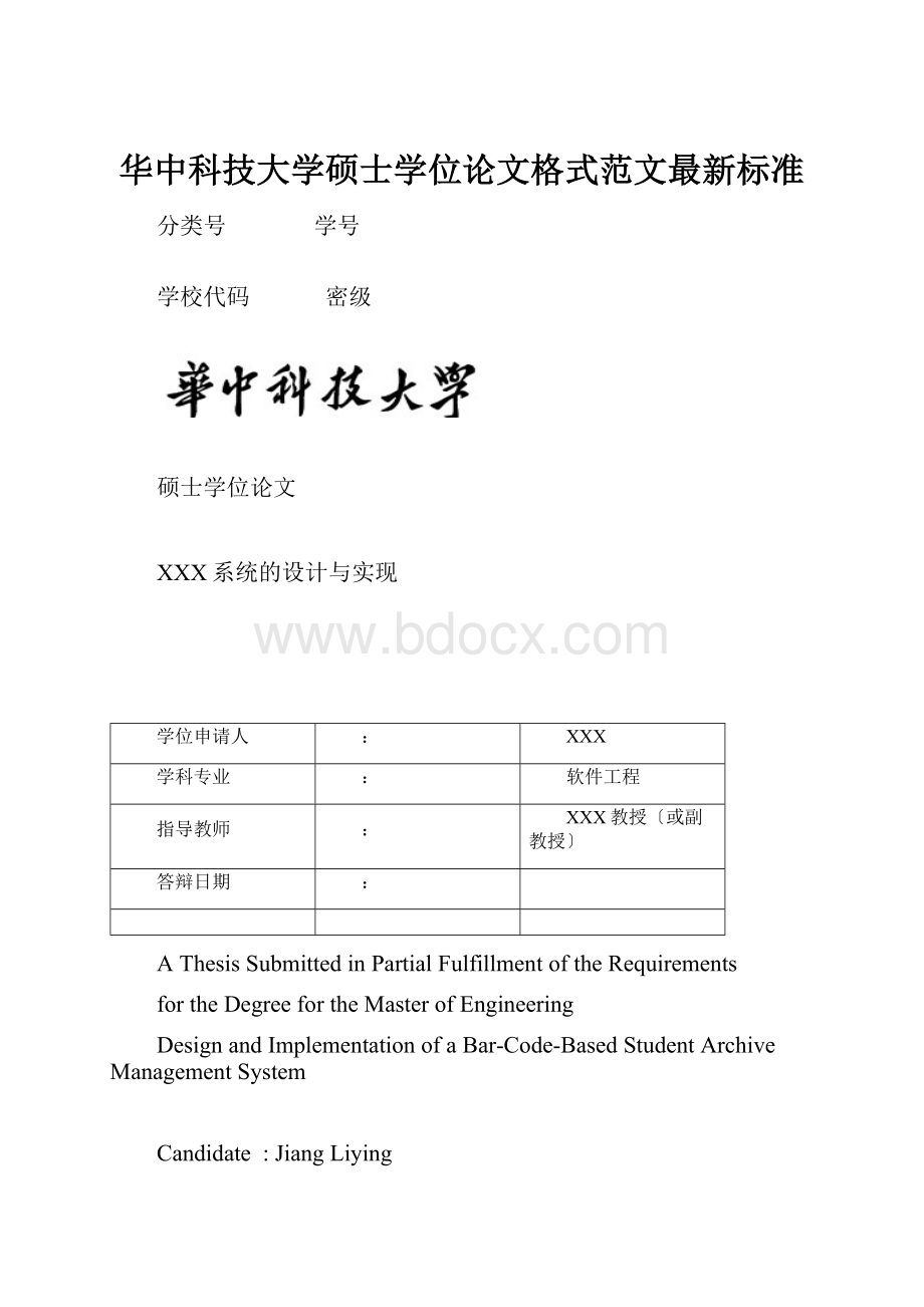 华中科技大学硕士学位论文格式范文最新标准.docx_第1页