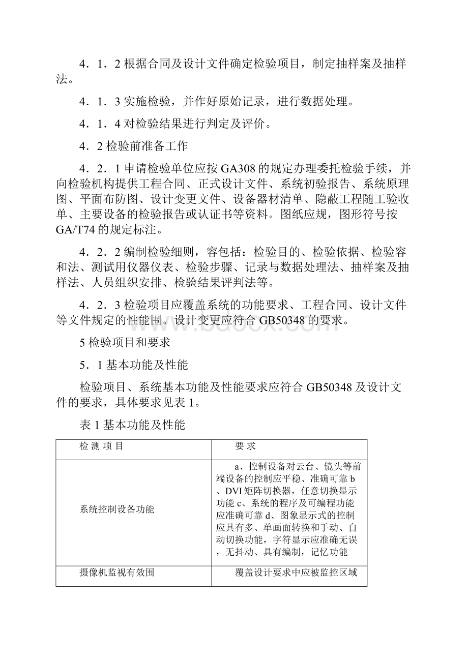 视频安防监控系统检验实施规范.docx_第3页