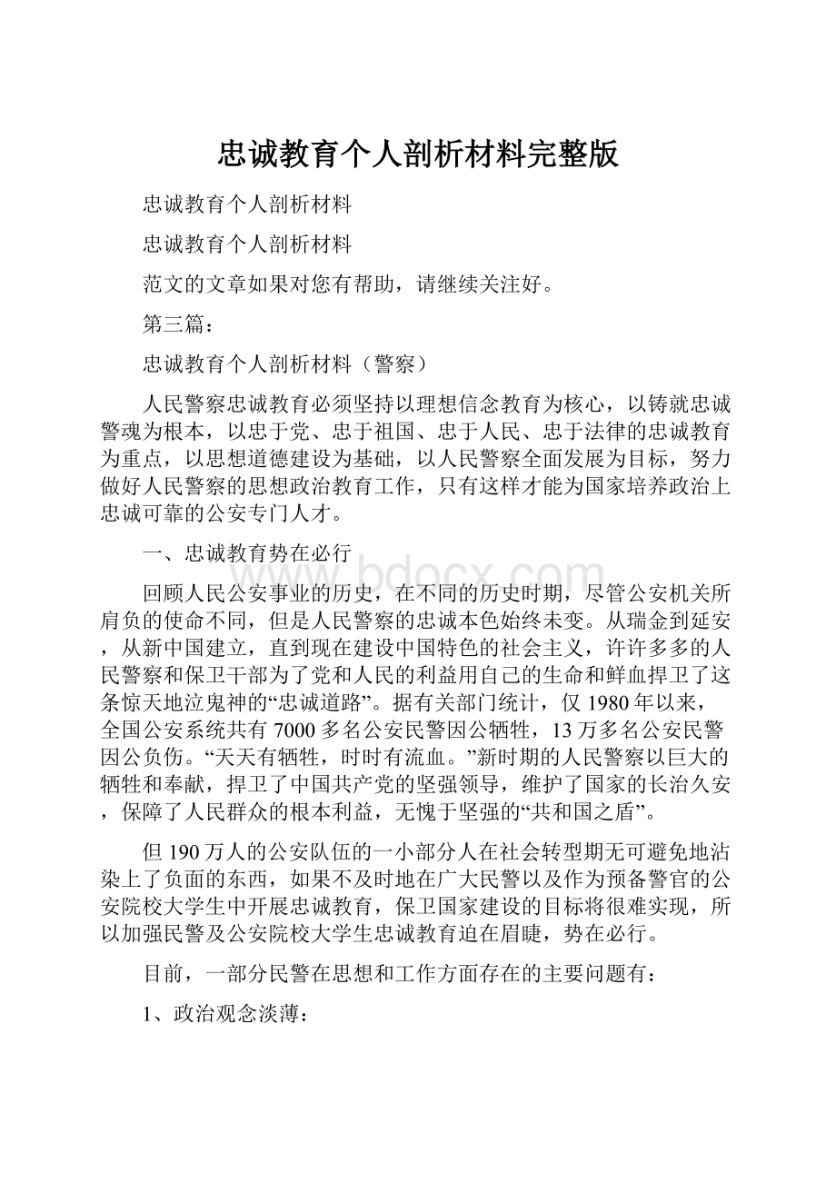 忠诚教育个人剖析材料完整版.docx