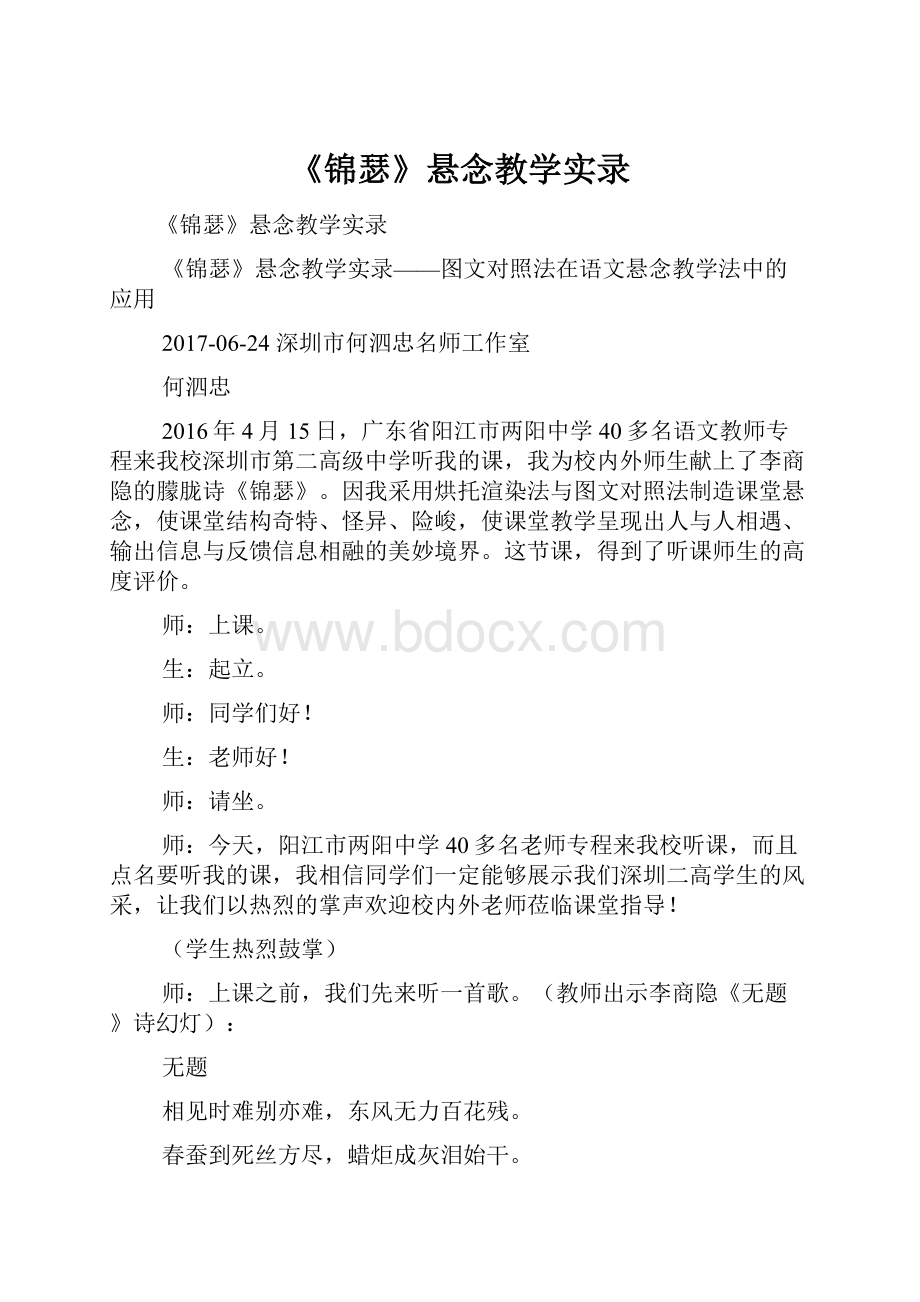 《锦瑟》悬念教学实录.docx_第1页