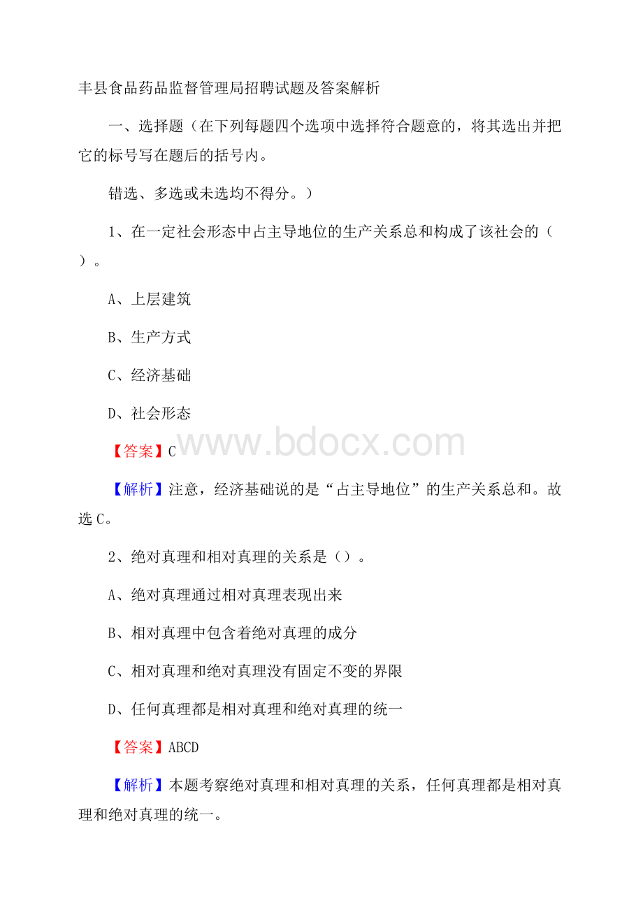 丰县食品药品监督管理局招聘试题及答案解析.docx_第1页