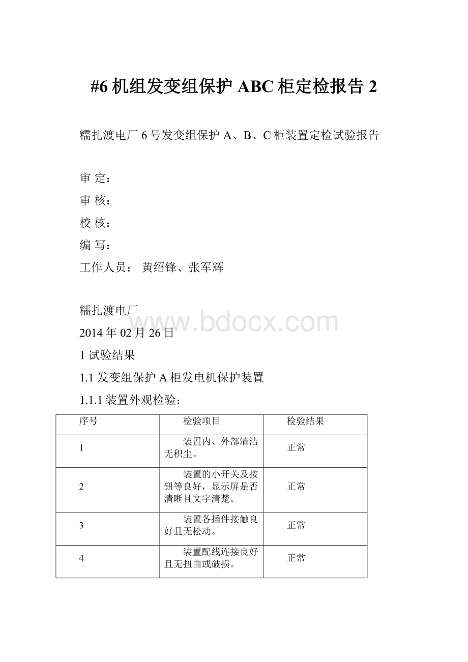 #6机组发变组保护ABC柜定检报告 2.docx