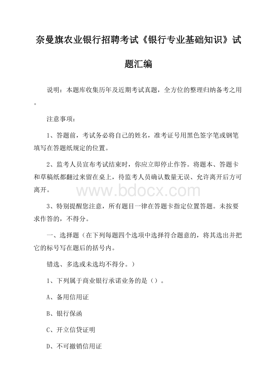 奈曼旗农业银行招聘考试《银行专业基础知识》试题汇编.docx