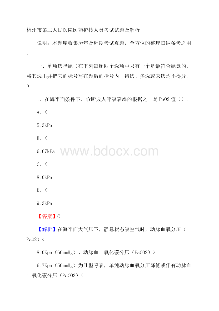 杭州市第二人民医院医药护技人员考试试题及解析.docx