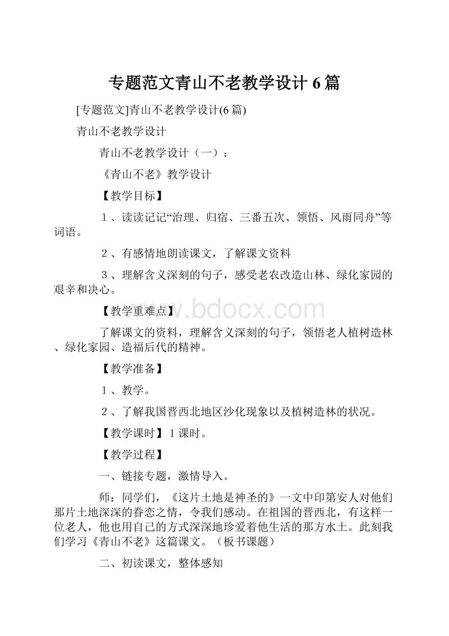 专题范文青山不老教学设计6篇.docx