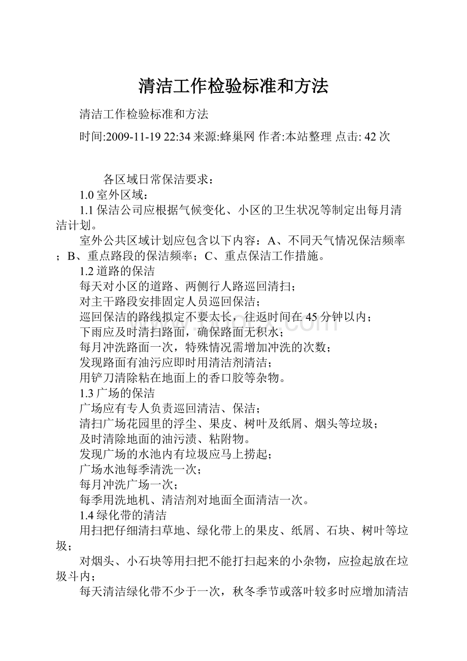 清洁工作检验标准和方法.docx_第1页