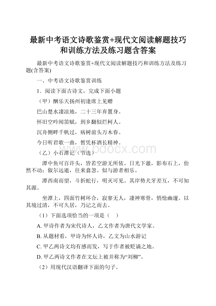 最新中考语文诗歌鉴赏+现代文阅读解题技巧和训练方法及练习题含答案.docx_第1页