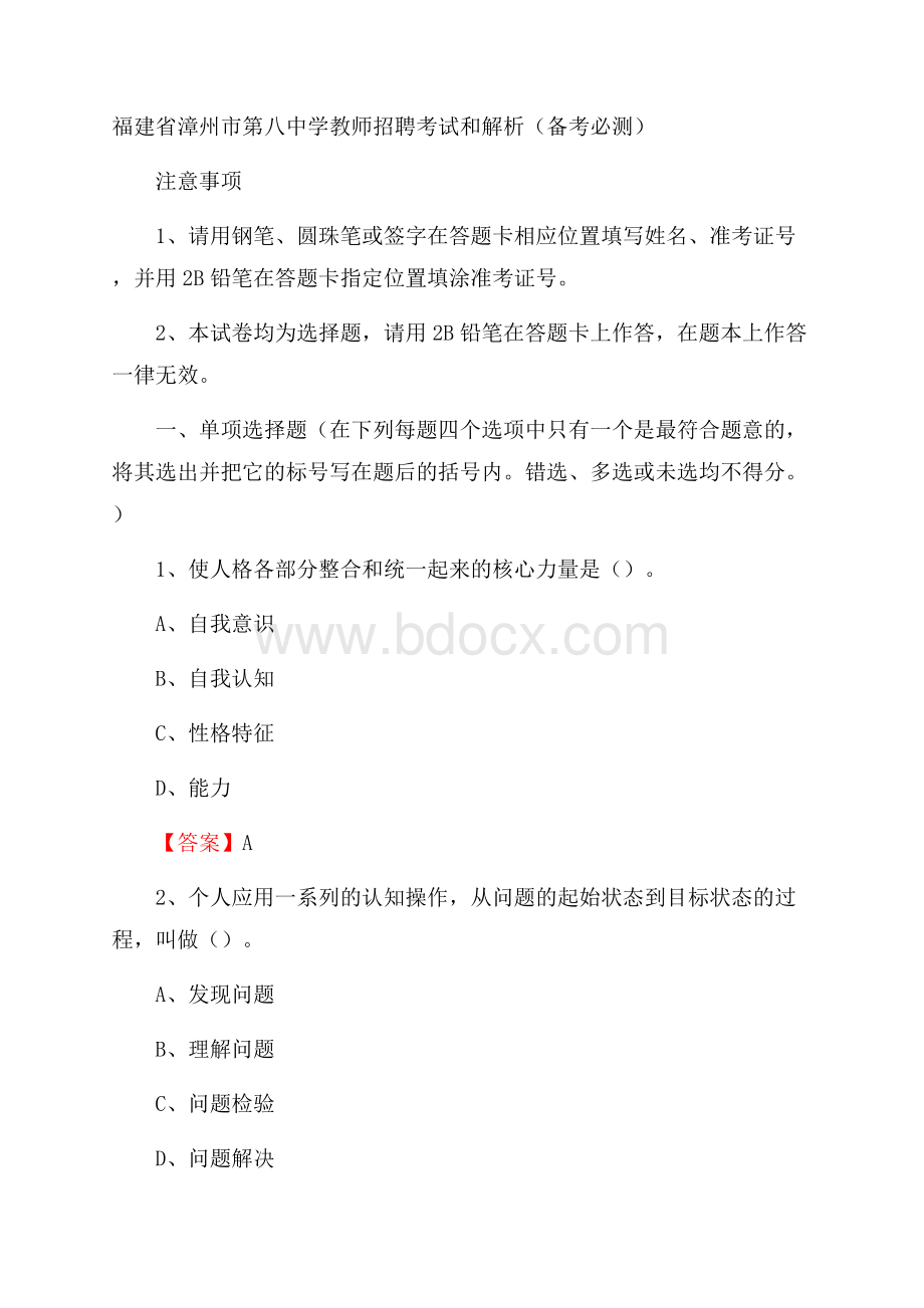 福建省漳州市第八中学教师招聘考试和解析(备考必测).docx_第1页