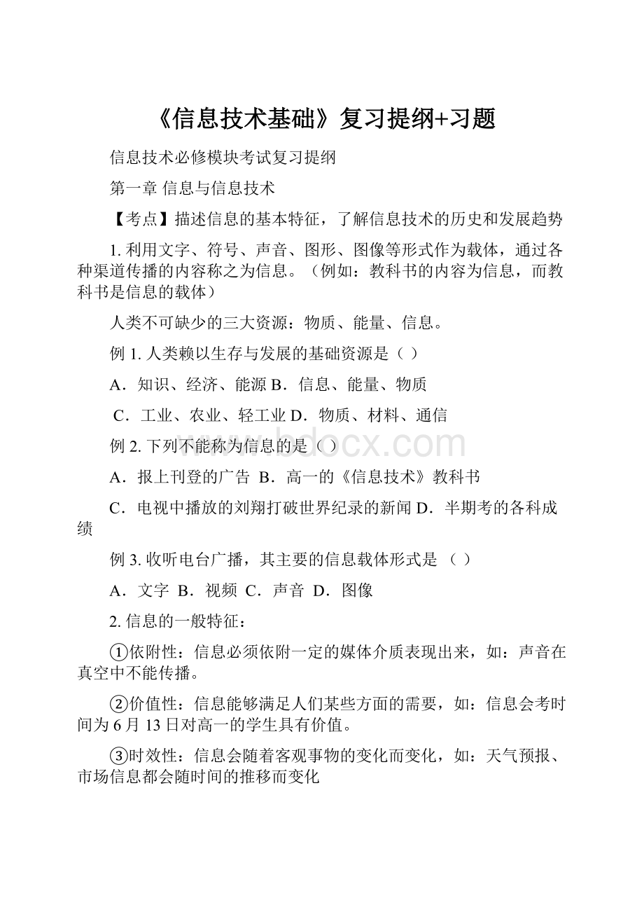 《信息技术基础》复习提纲+习题.docx_第1页