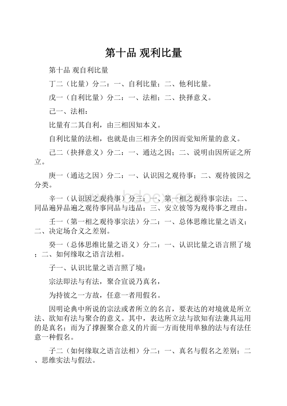 第十品 观利比量.docx_第1页