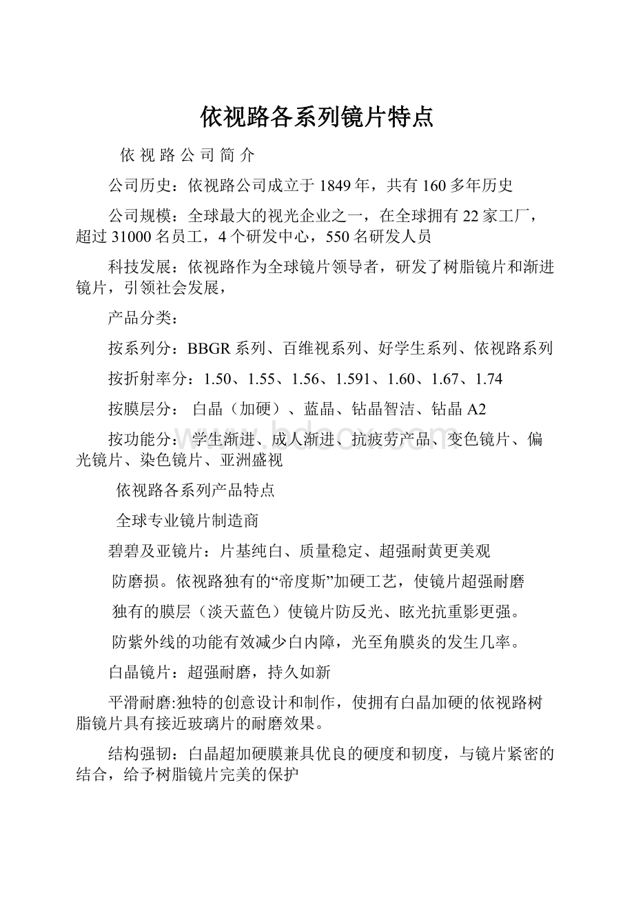 依视路各系列镜片特点.docx_第1页