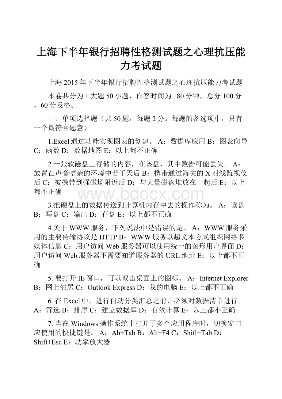 上海下半年银行招聘性格测试题之心理抗压能力考试题.docx_第1页