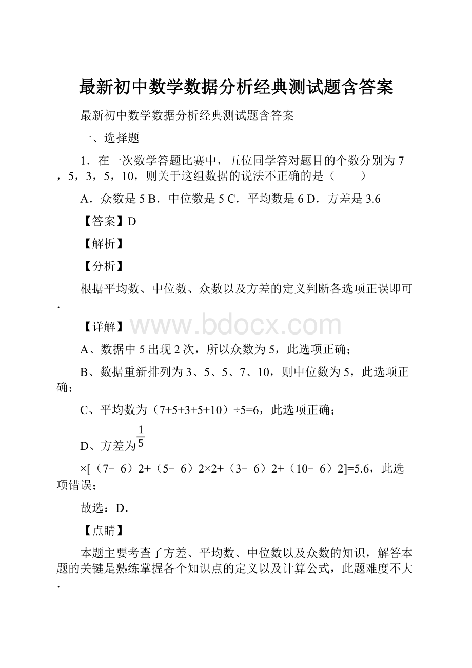 最新初中数学数据分析经典测试题含答案.docx