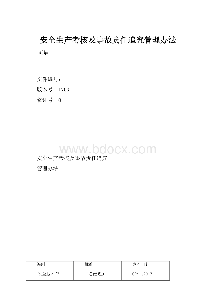 安全生产考核及事故责任追究管理办法.docx_第1页