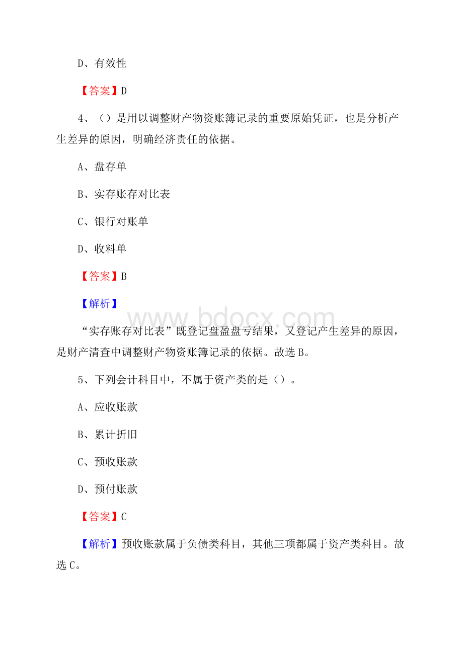 拜城县事业单位招聘考试《会计与审计类》真题库及答案.docx_第3页