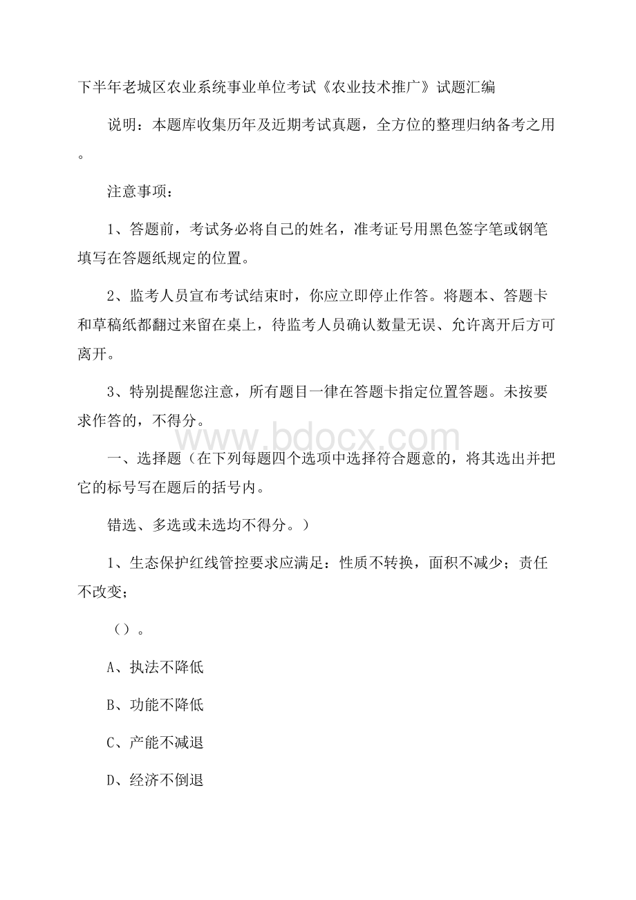 下半年老城区农业系统事业单位考试《农业技术推广》试题汇编.docx