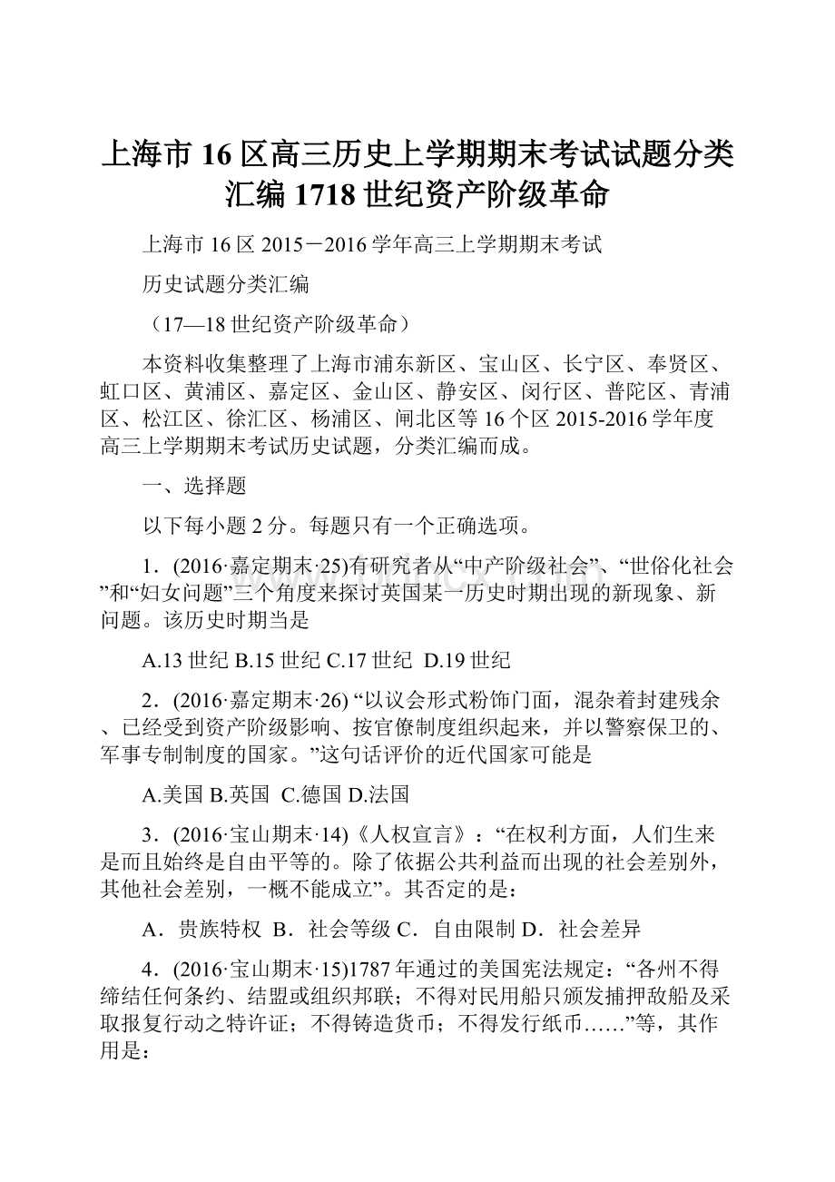 上海市16区高三历史上学期期末考试试题分类汇编1718世纪资产阶级革命.docx