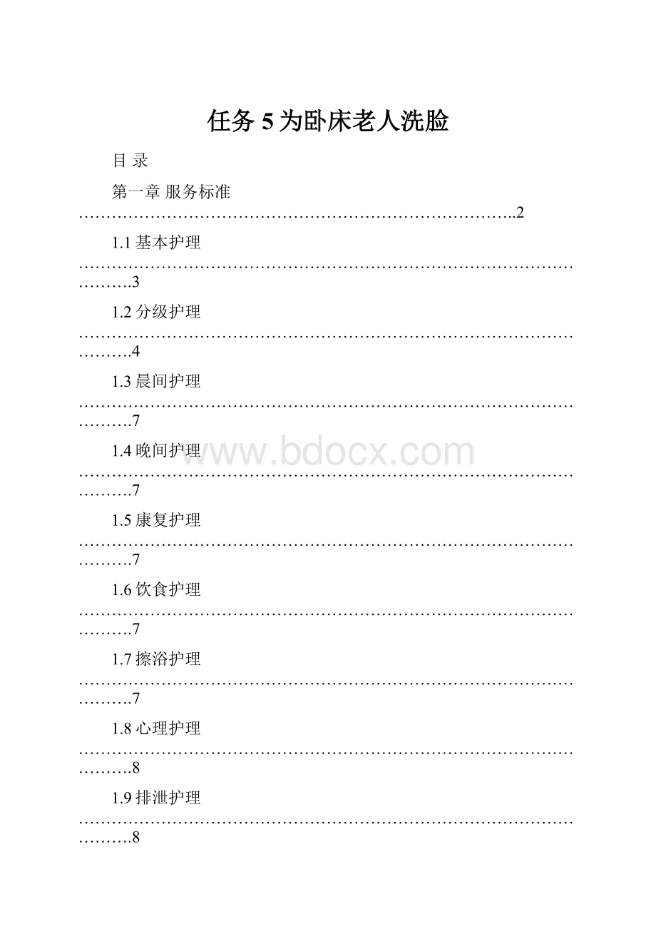 任务5为卧床老人洗脸.docx