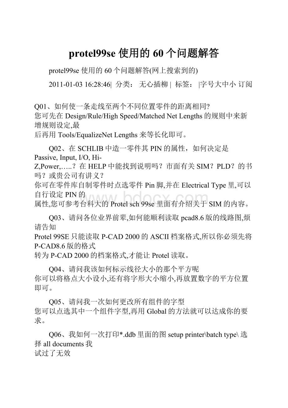 protel99se 使用的60个问题解答.docx_第1页