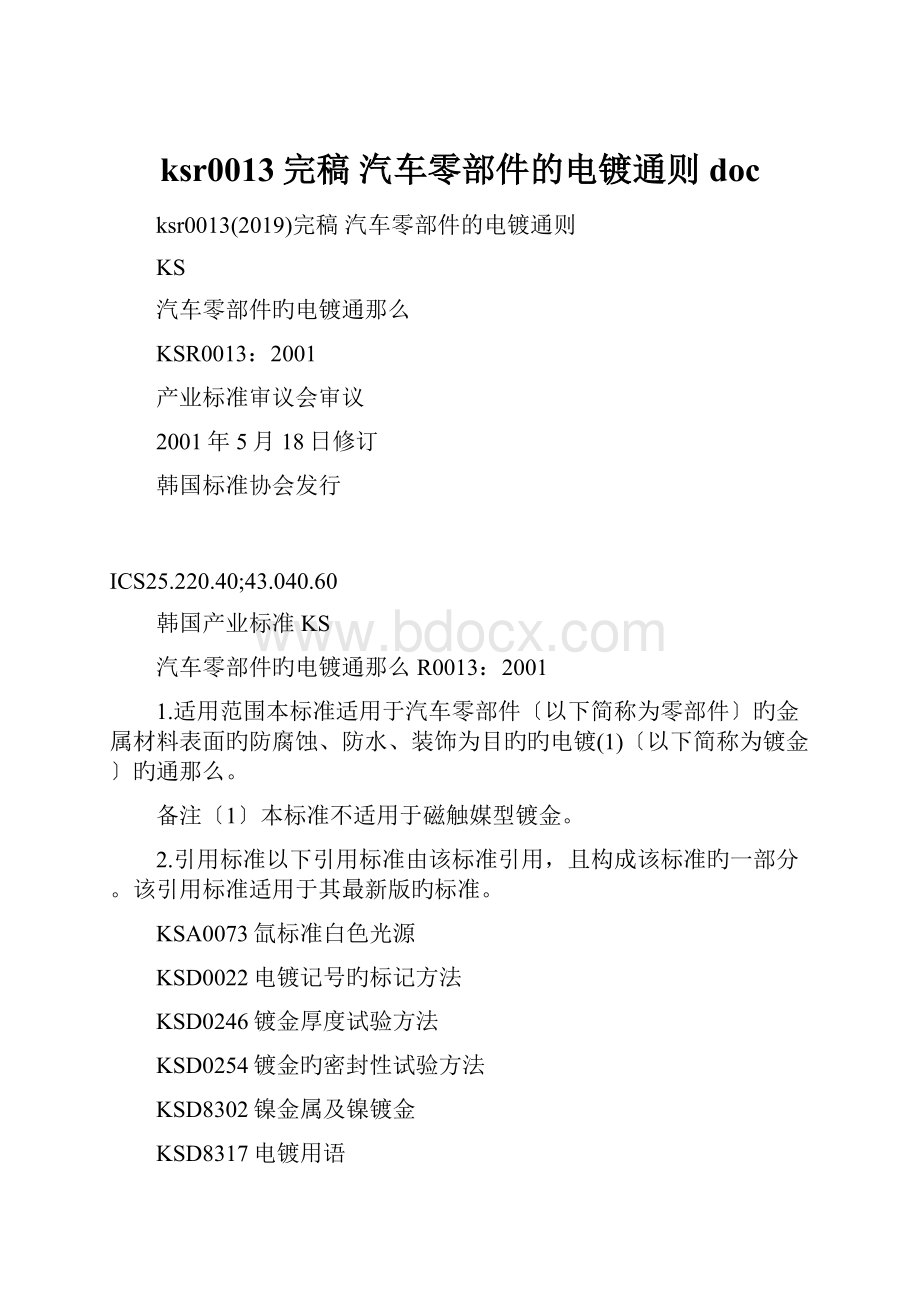 ksr0013完稿 汽车零部件的电镀通则doc.docx