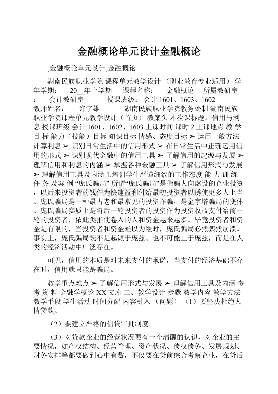 金融概论单元设计金融概论.docx