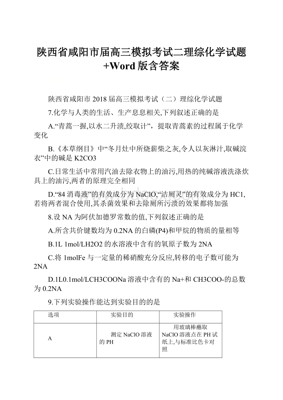 陕西省咸阳市届高三模拟考试二理综化学试题+Word版含答案.docx_第1页