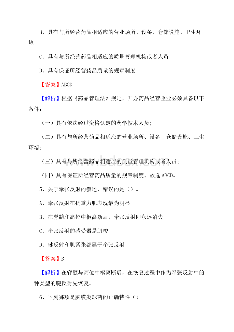 河北省廊坊市永清县事业单位考试《公共卫生基础》真题库.docx_第3页