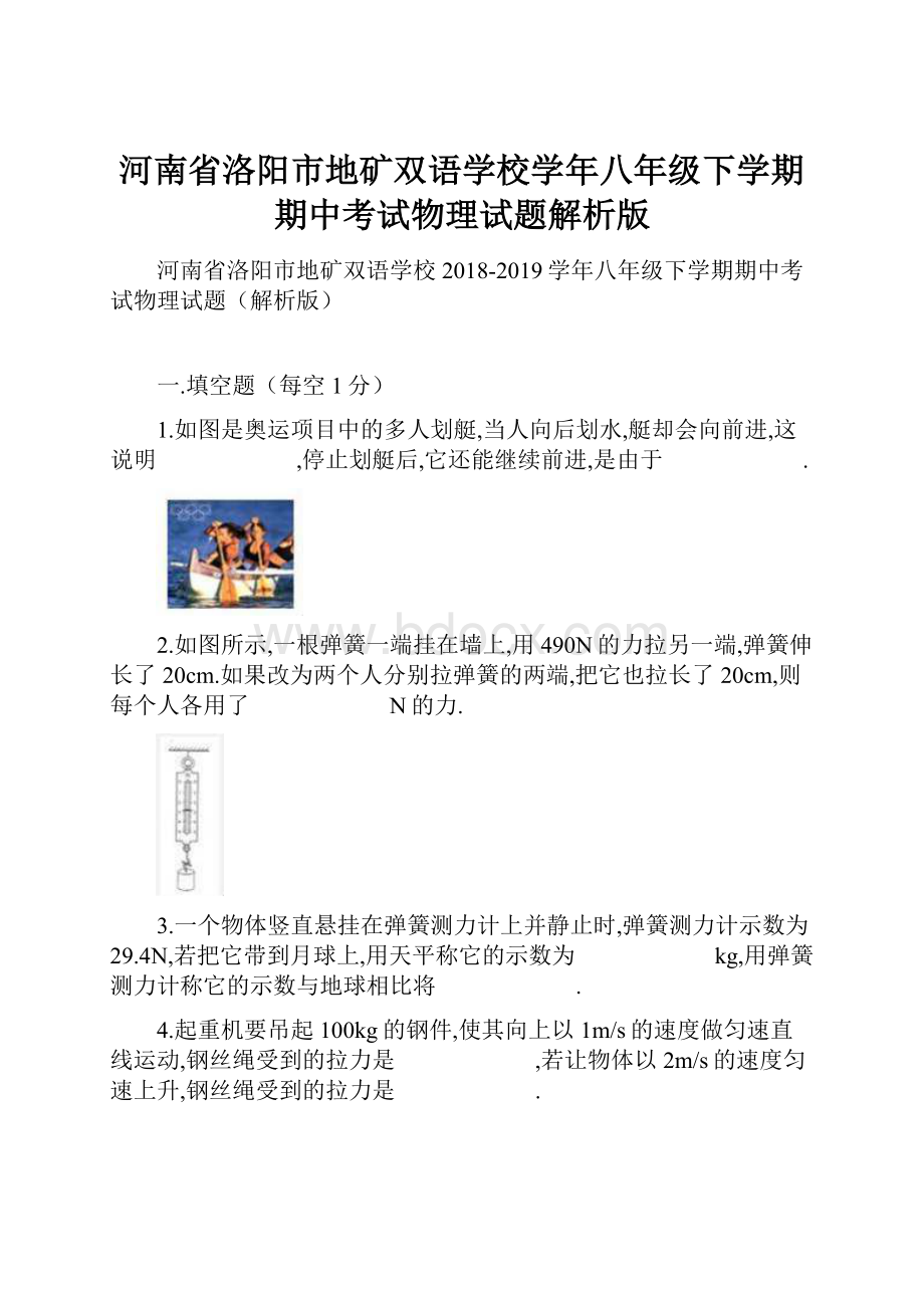 河南省洛阳市地矿双语学校学年八年级下学期期中考试物理试题解析版.docx