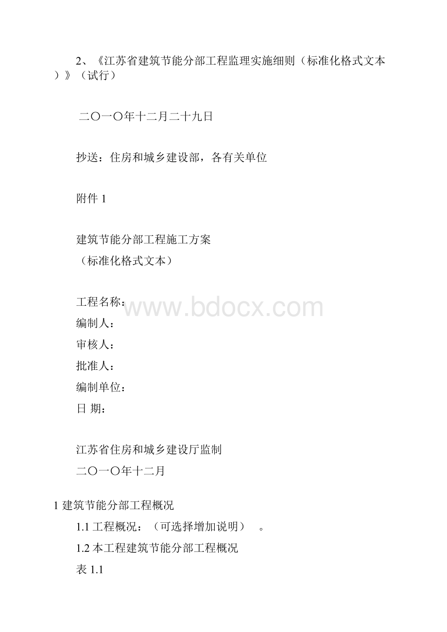 建筑节能施工与监理标准格式文本.docx_第2页