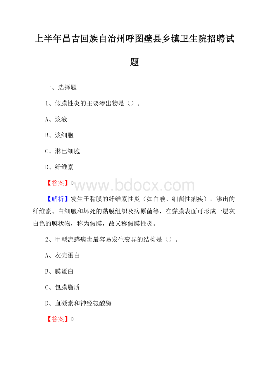 上半年昌吉回族自治州呼图壁县乡镇卫生院招聘试题.docx