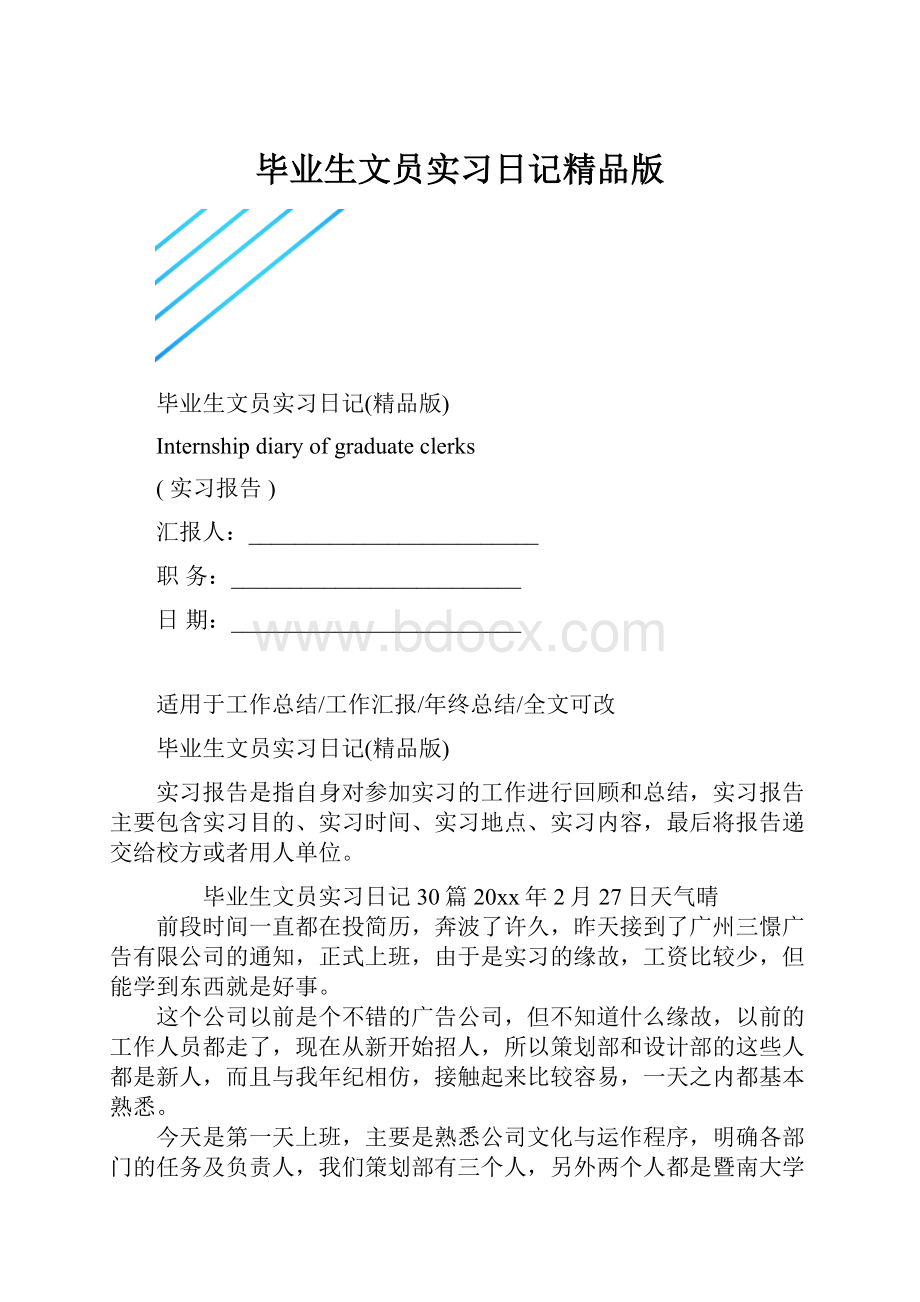 毕业生文员实习日记精品版.docx_第1页