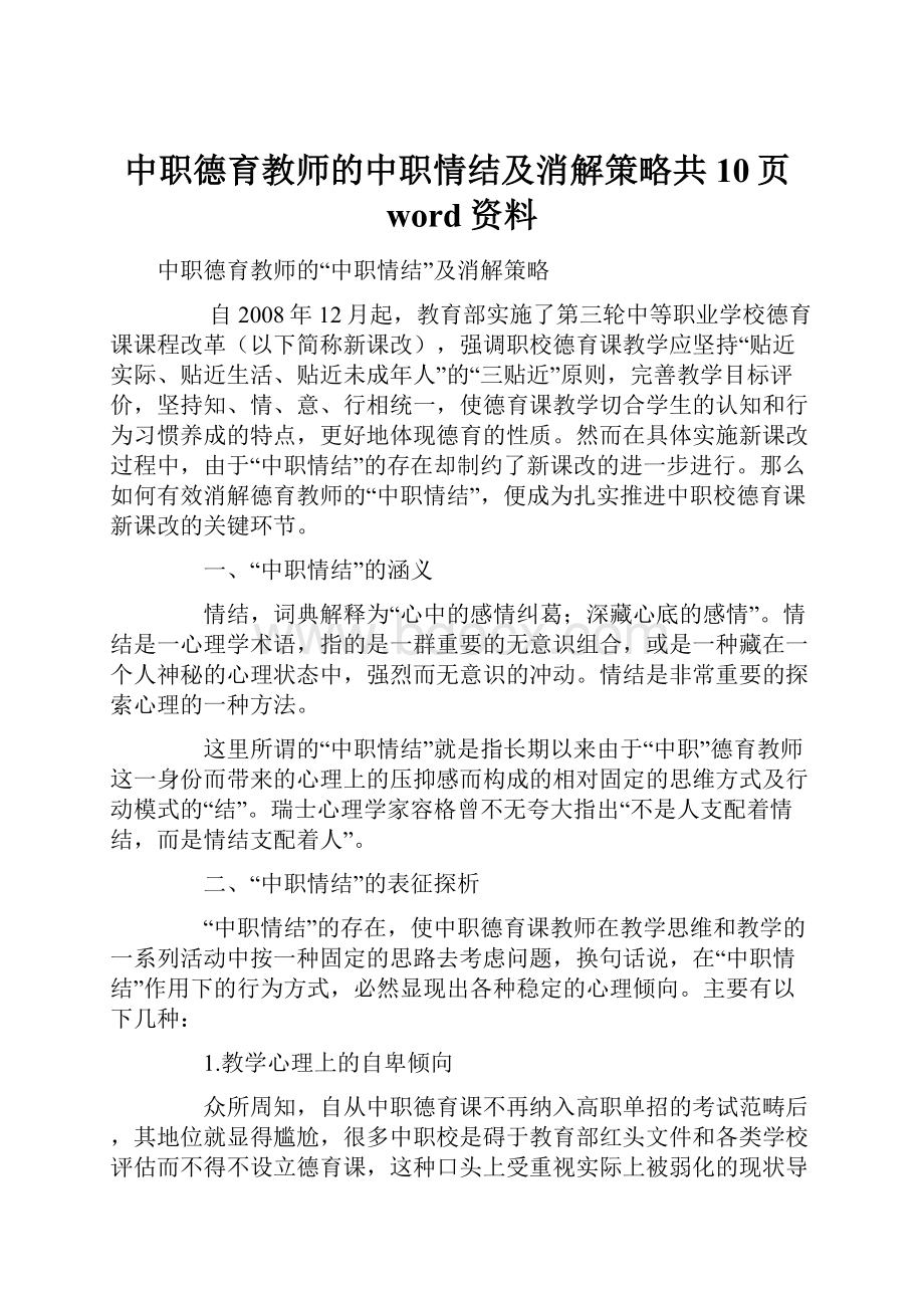 中职德育教师的中职情结及消解策略共10页word资料.docx