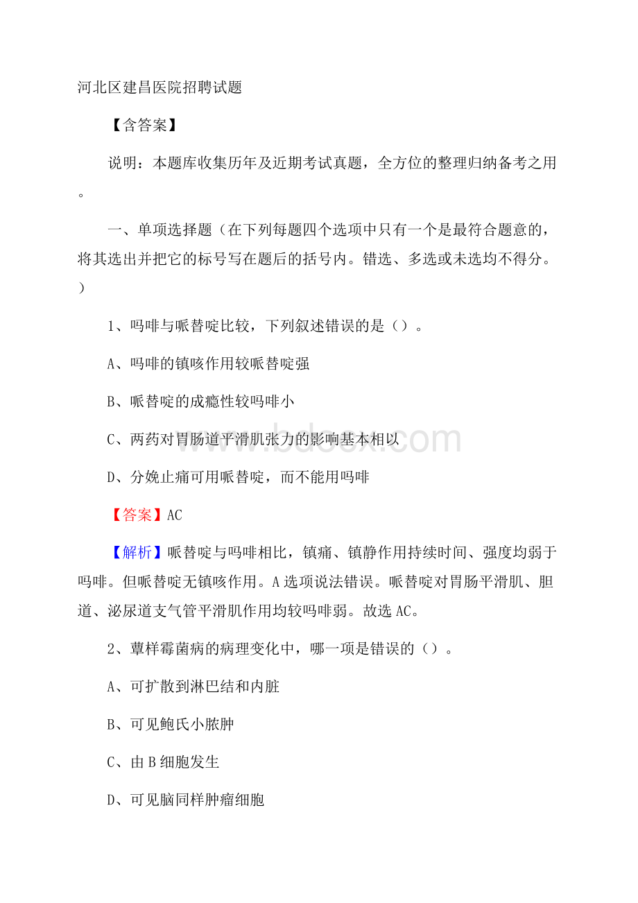 河北区建昌医院招聘试题含答案.docx_第1页