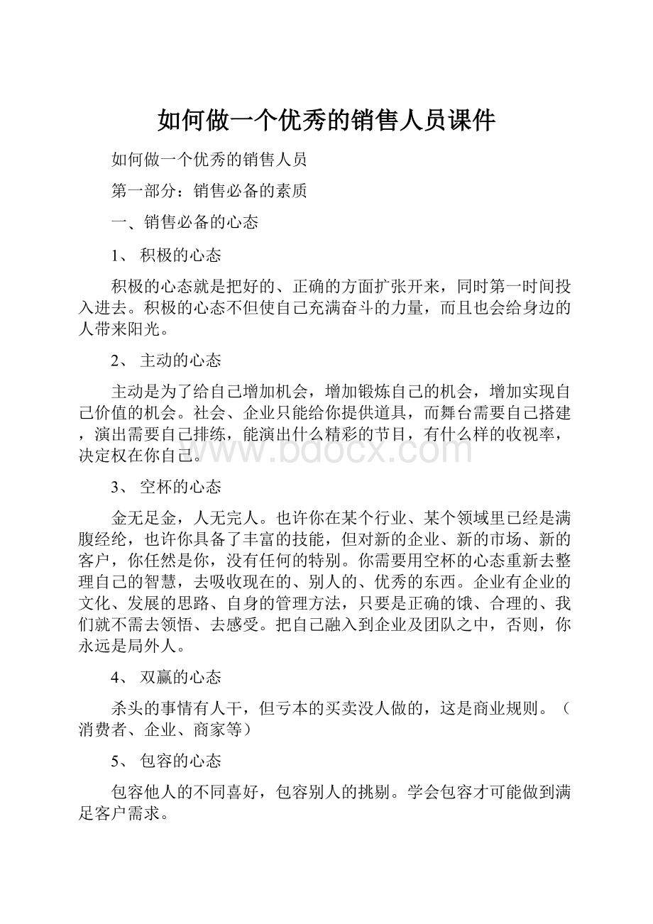 如何做一个优秀的销售人员课件.docx_第1页