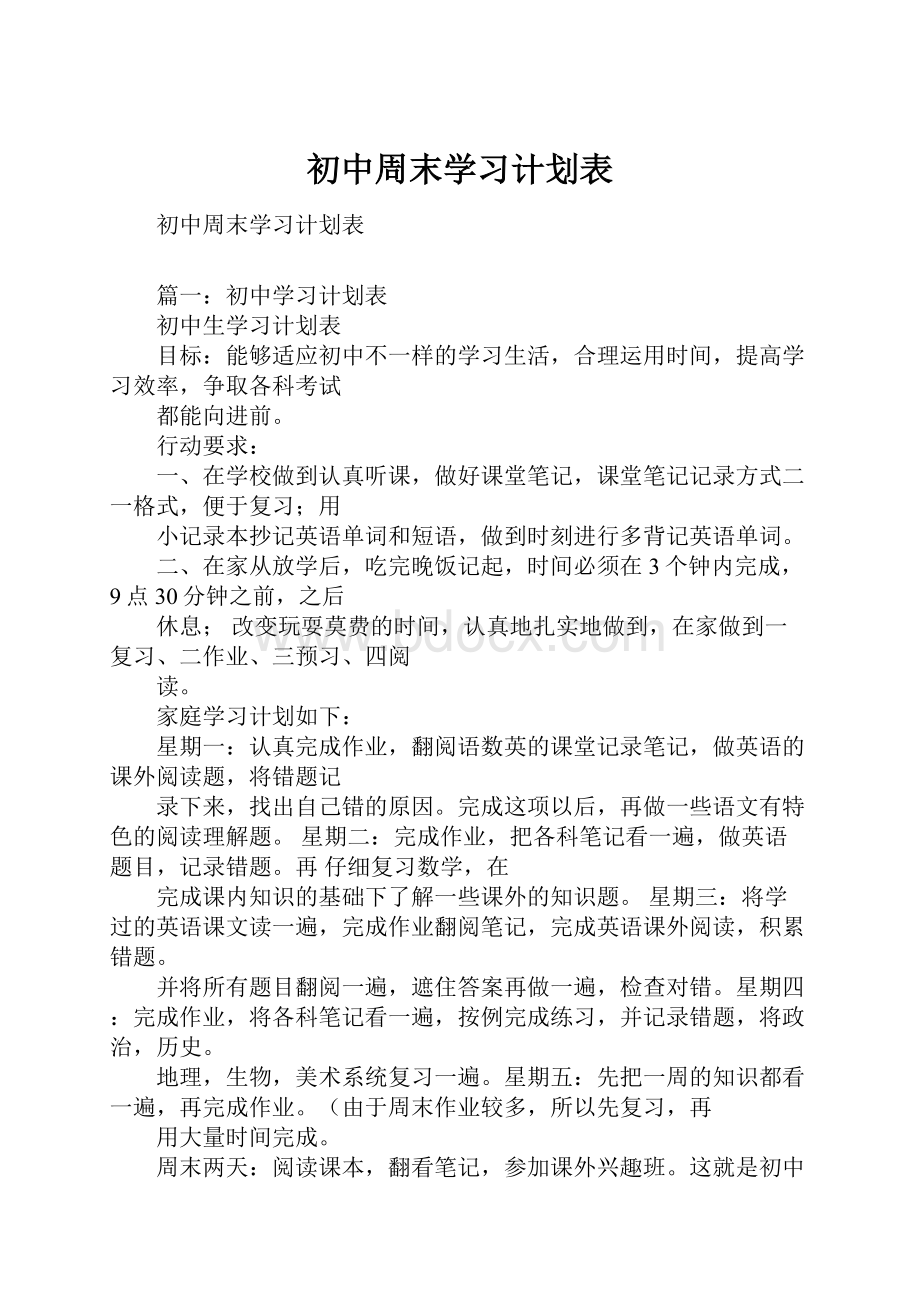 初中周末学习计划表.docx_第1页